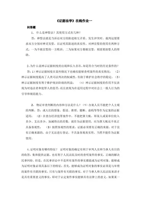 2018年秋季《证据法学》作业(一)