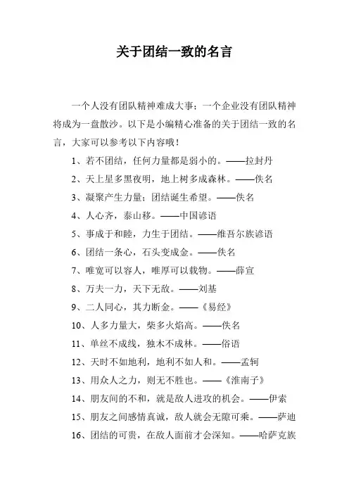 关于团结一致的名言
