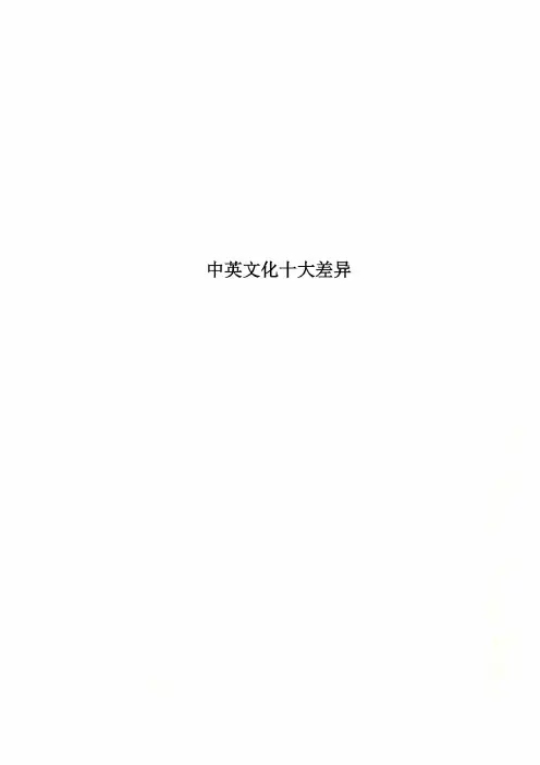中英文化十大差异