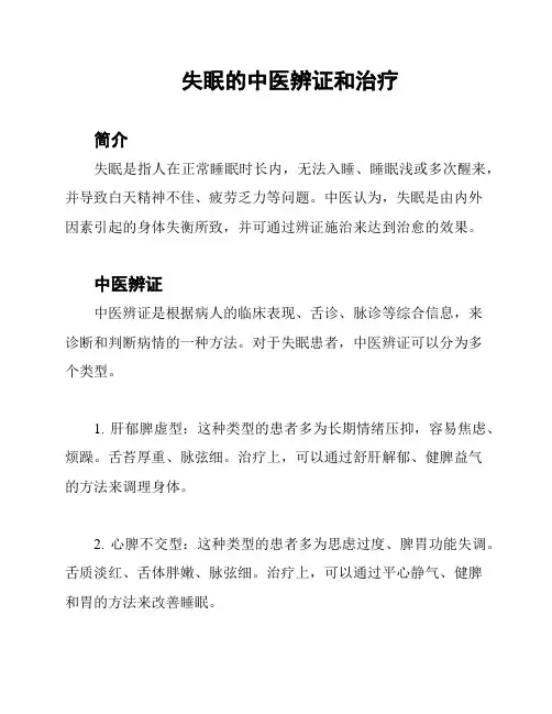 失眠的中医辨证和治疗