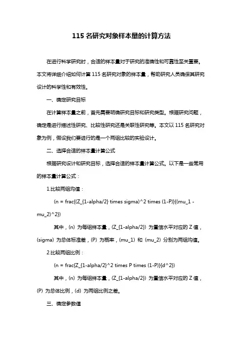 115名研究对象样本量的计算方法