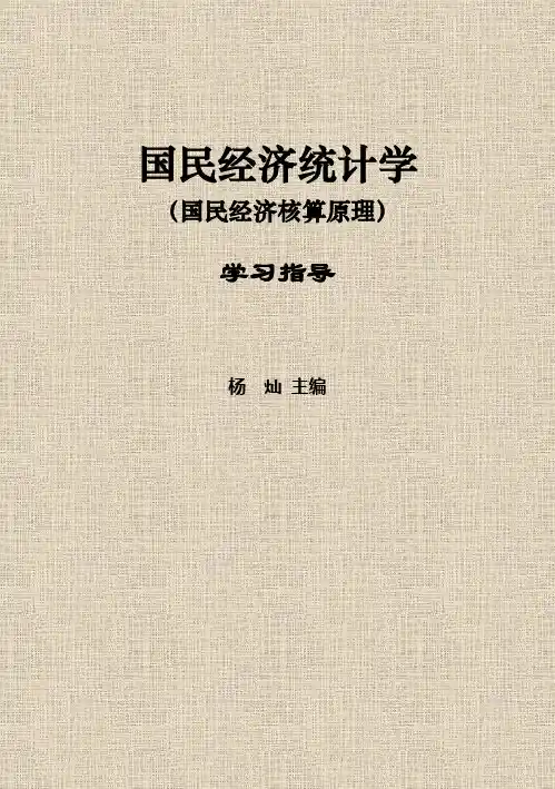 国民经济统计学.科学出版社.参考答案
