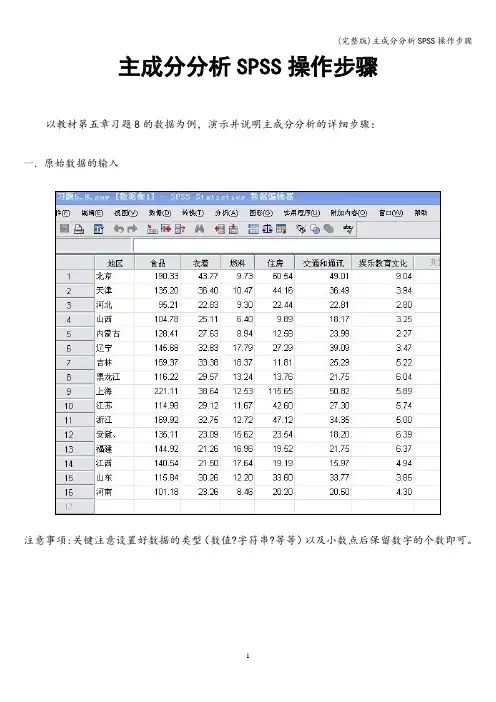 (完整版)主成分分析SPSS操作步骤