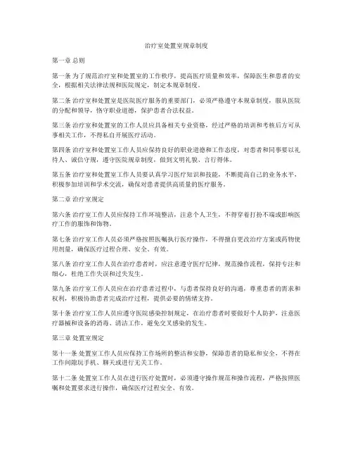 治疗室处置室规章制度