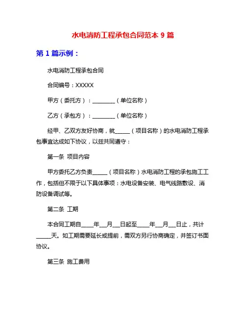 水电消防工程承包合同范本9篇