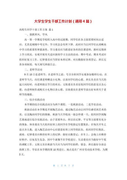 大学生学生干部工作计划(通用4篇)