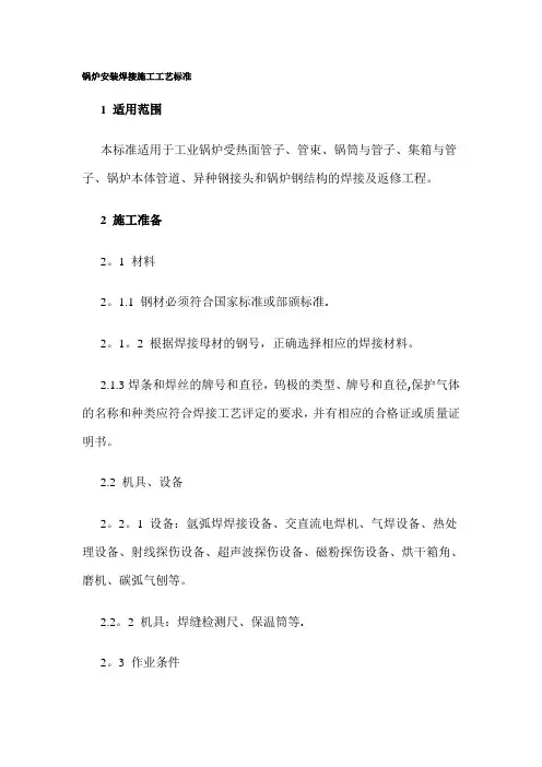 锅炉安装焊接施工工艺标准