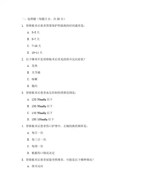 肾移植术后护理措施考题