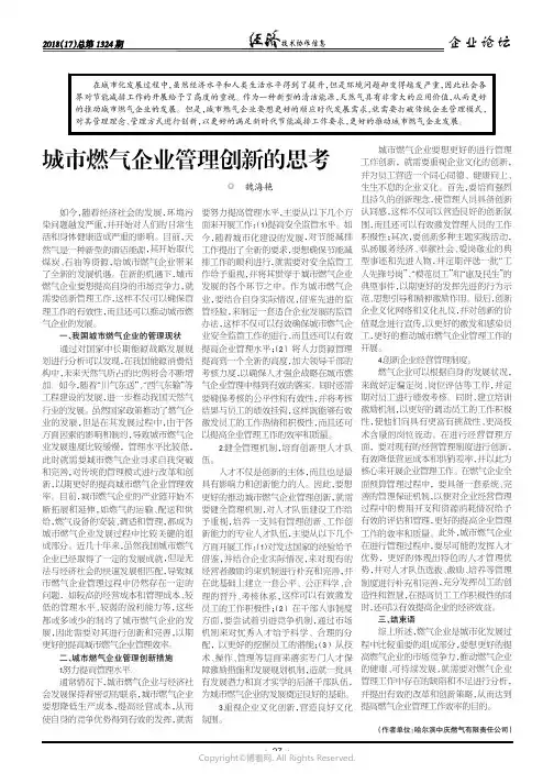 城市燃气企业管理创新的思考