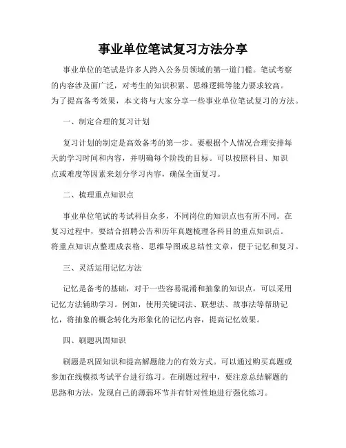 事业单位笔试复习方法分享