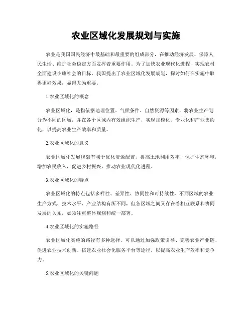 农业区域化发展规划与实施