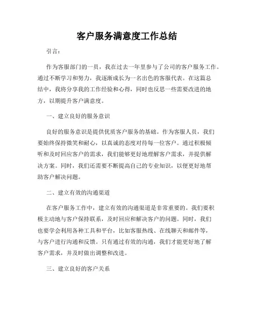 客户服务满意度工作总结