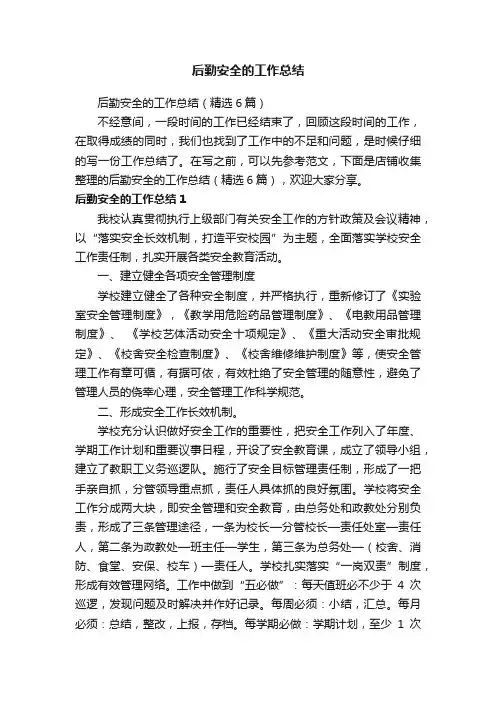 后勤安全的工作总结