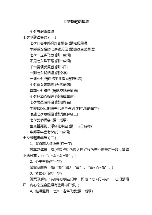 七夕节谜语集绵