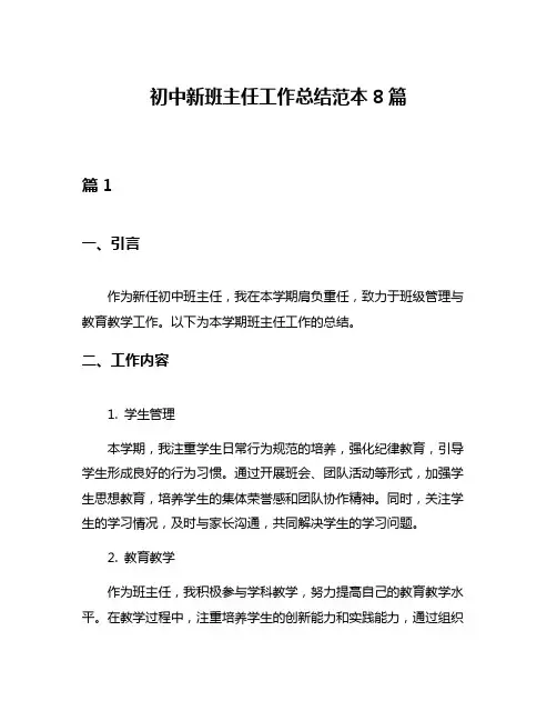 初中新班主任工作总结范本8篇