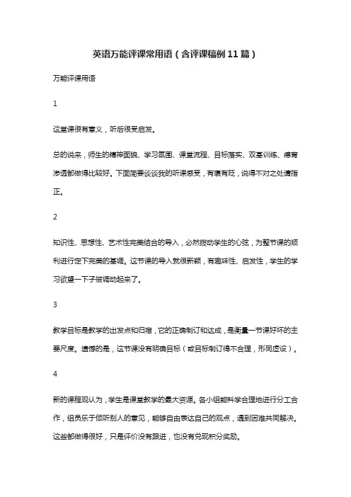 英语万能评课常用语