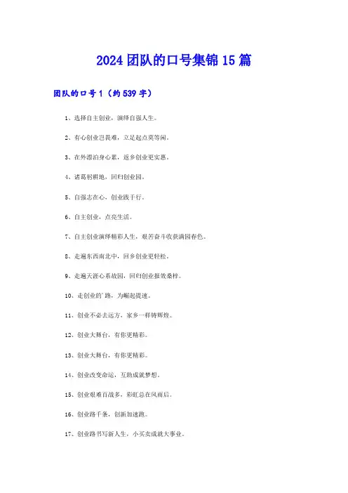 2024团队的口号集锦15篇