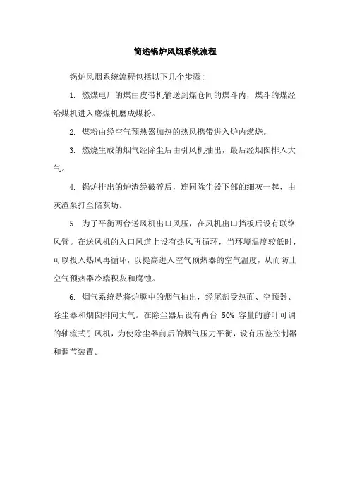 简述锅炉风烟系统流程