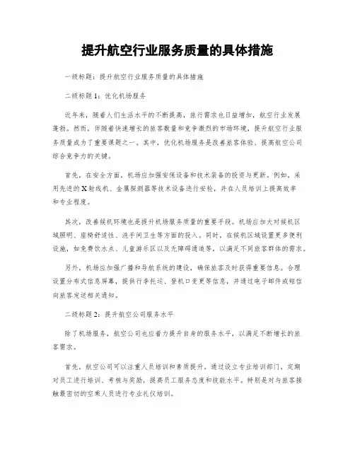 提升航空行业服务质量的具体措施