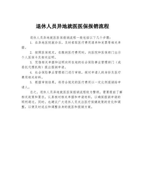 退休人员异地就医医保报销流程