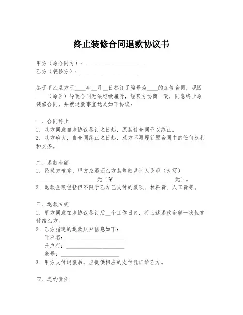 终止装修合同退款协议书