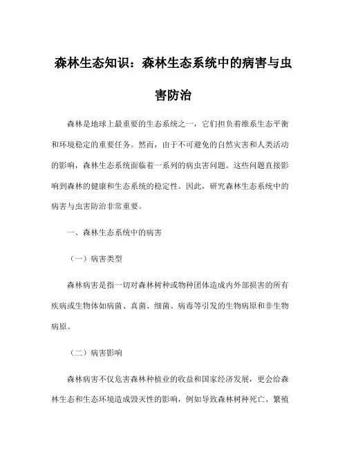 森林生态知识：森林生态系统中的病害与虫害防治