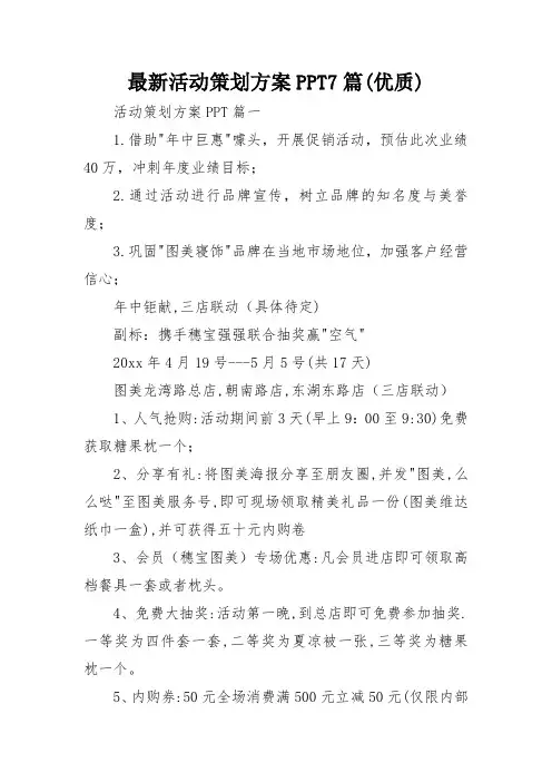 最新活动策划方案PPT7篇(优质)