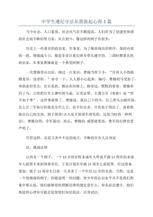 中学生遵纪守法从我做起心得5篇