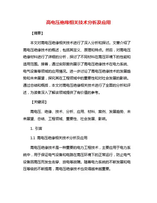 高电压绝缘相关技术分析及应用