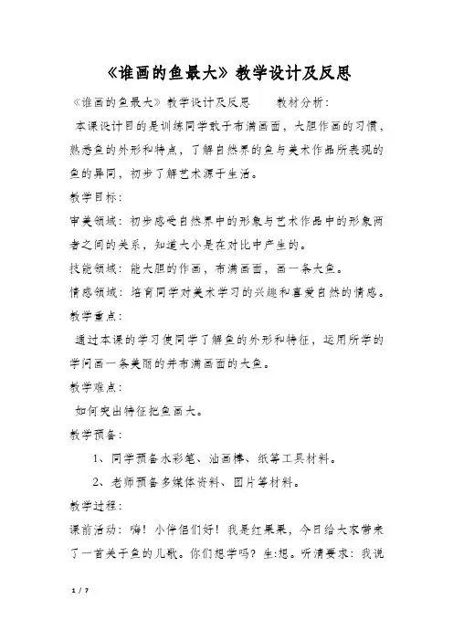 《谁画的鱼最大》教学设计及反思