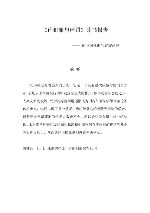 论犯罪与刑罚读书报告