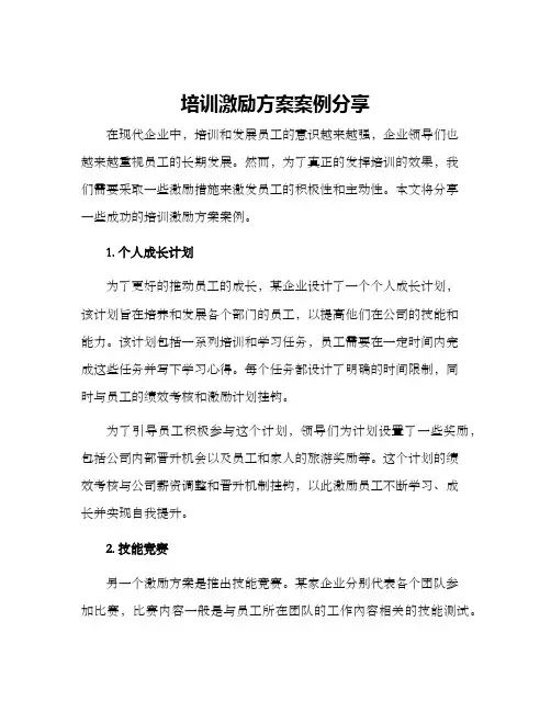 培训激励方案案例分享