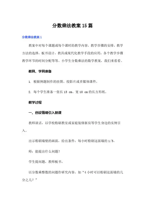 分数乘法教案15篇