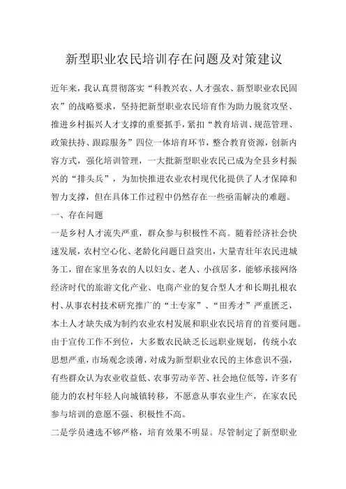 最新文档新型职业农民培训存在问题及对策建议