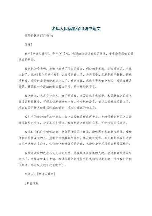 老年人因病低保申请书范文