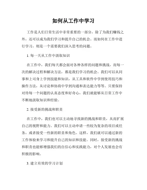 如何从工作中学习
