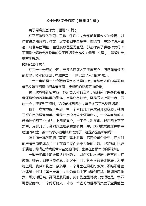 关于网络安全作文（通用14篇）
