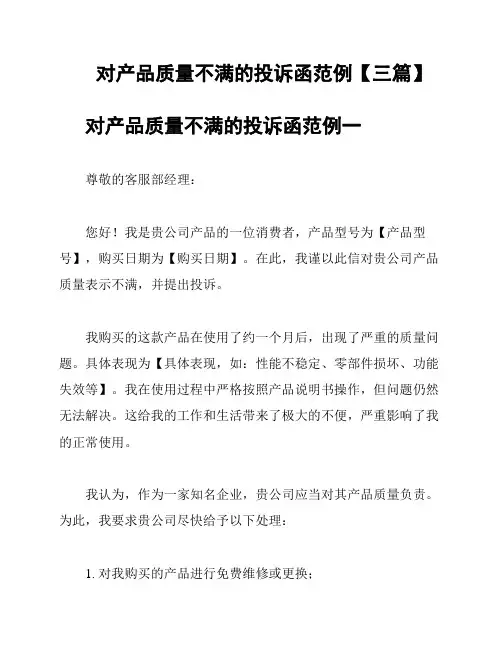 对产品质量不满的投诉函范例【三篇】