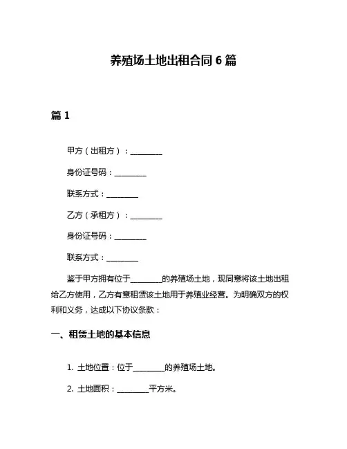 养殖场土地出租合同6篇
