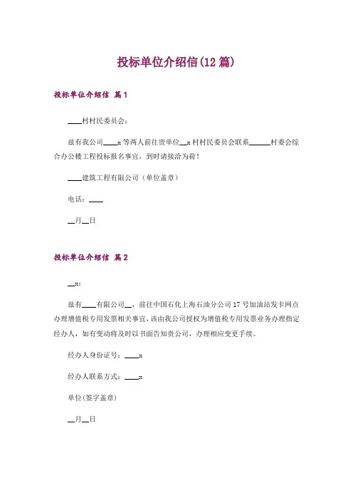 投标单位介绍信(12篇)