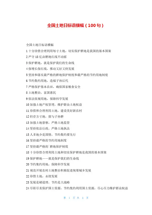 全国土地日标语横幅(100句)