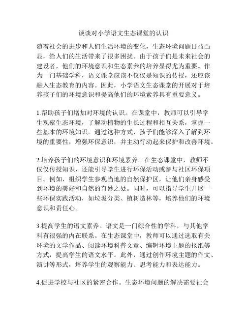 谈谈对小学语文生态课堂的认识