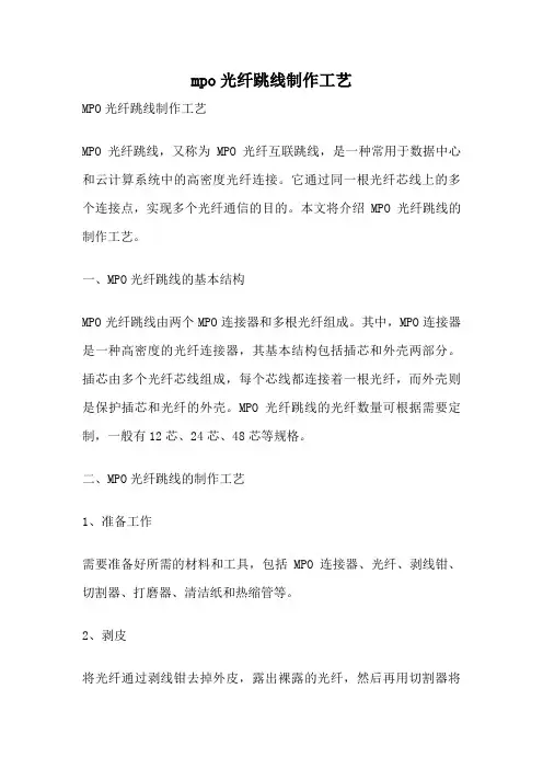 mpo光纤跳线制作工艺