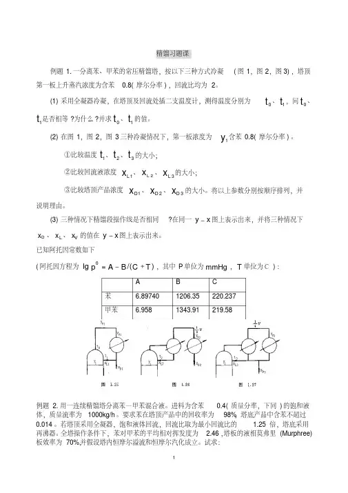 精馏习题及答案解析