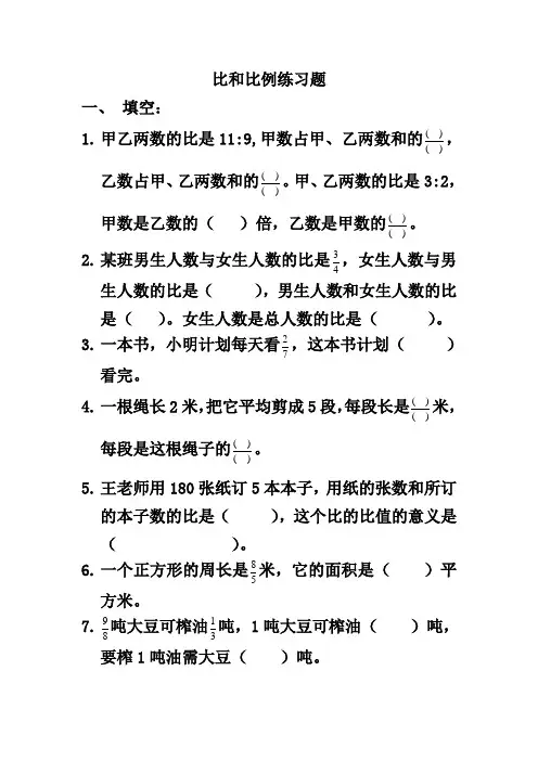 新人教版数学教材六年级上册《比》练习题