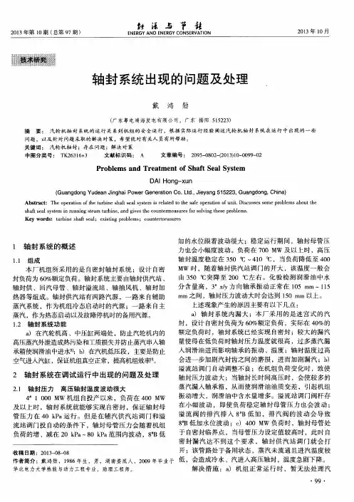 轴封系统出现的问题及处理