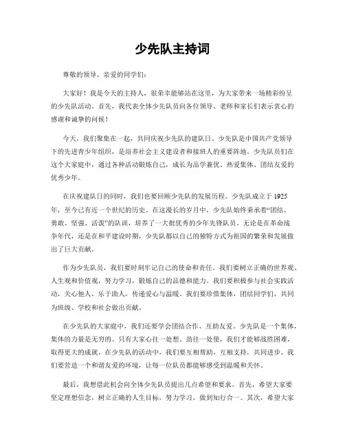 少先队主持词