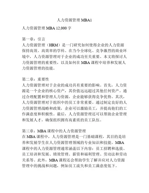人力资源管理MBA1