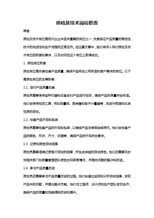 质检及技术岗位职责
