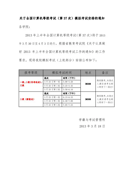 关于全国计算机等级考试(第36次)模拟考试安排的通知